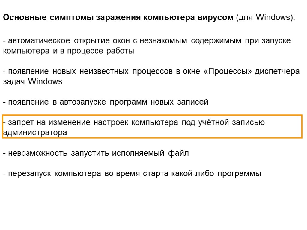 - автоматическое открытие окон с незнакомым содержимым при запуске компьютера и в процессе работы